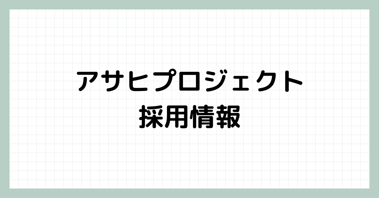 アサヒプロジェクト採用情報