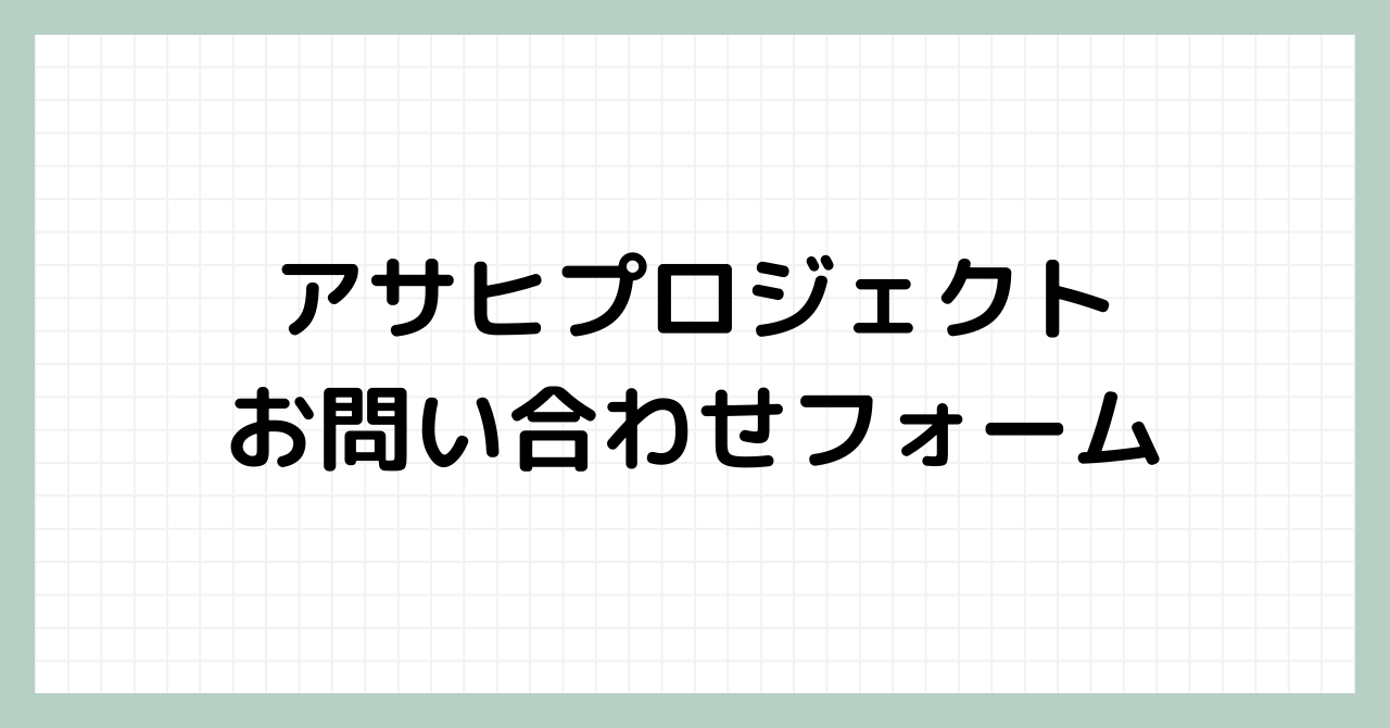 アサヒプロジェクトお問い合わせフォーム