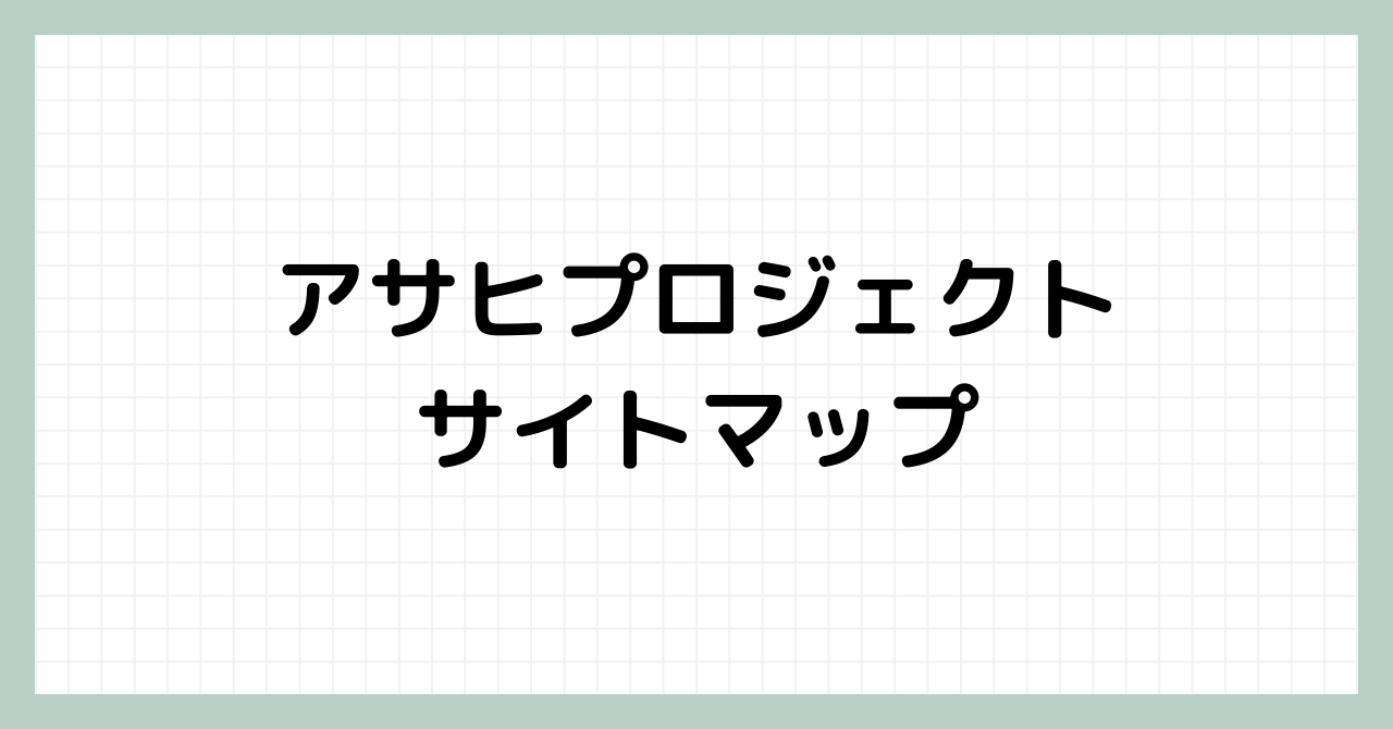 アサヒプロジェクト サイトマップ