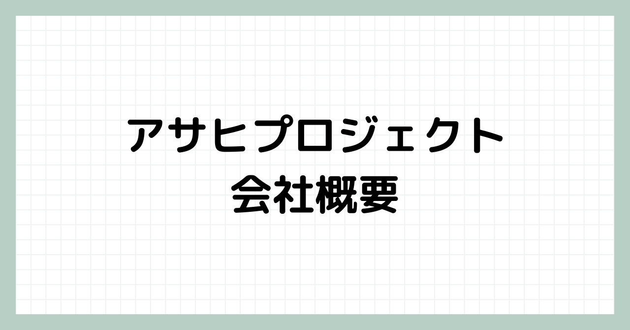 アサヒプロジェクト会社概要