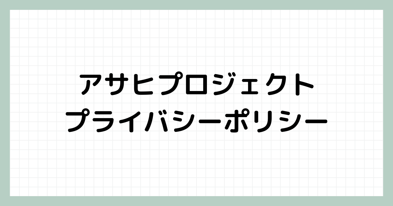 アサヒプロジェクト プライバシーポリシー