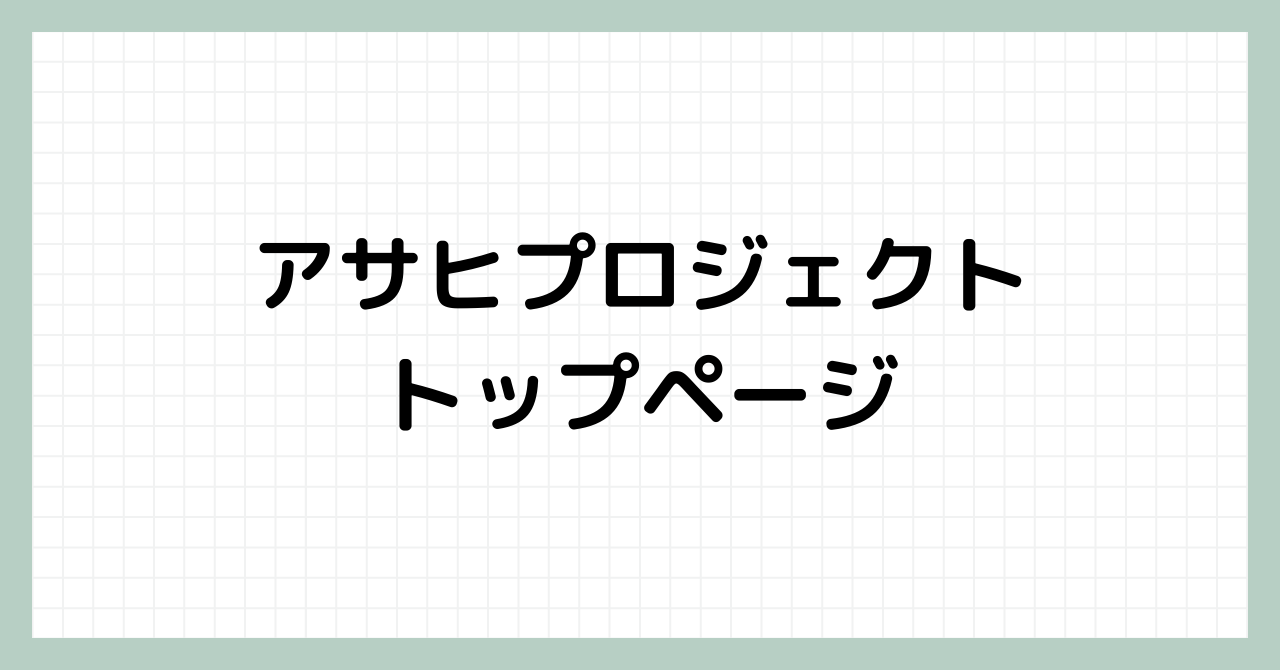 アサヒプロジェクト トップページ