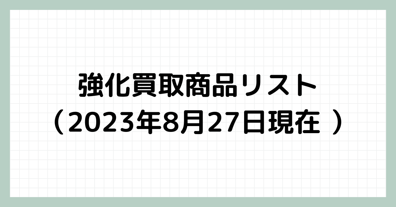 強化買取商品リスト（2023年8月23日現在）