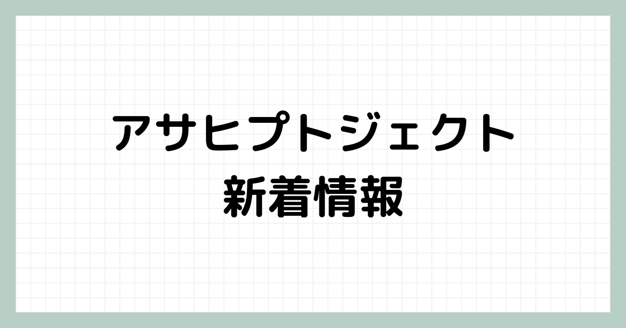 アサヒプトジェクト新着情報